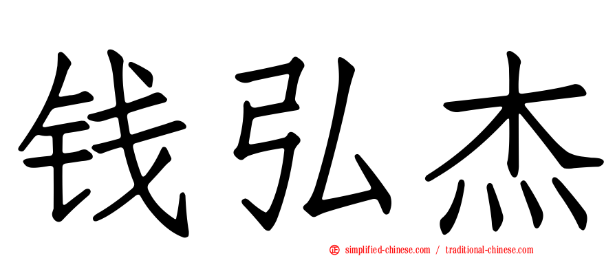 钱弘杰