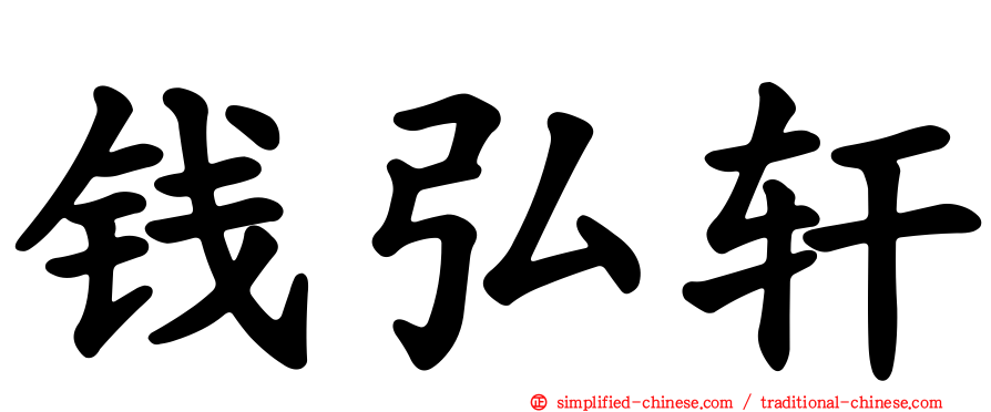 钱弘轩
