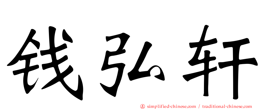 钱弘轩