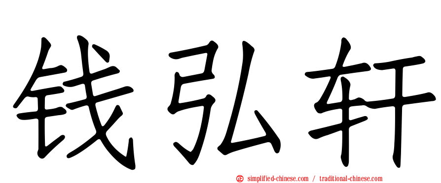 钱弘轩