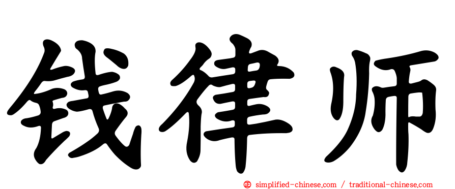 钱律师