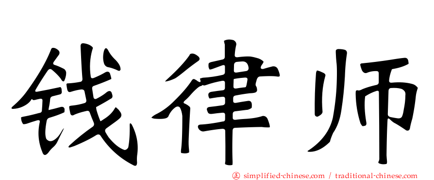 钱律师