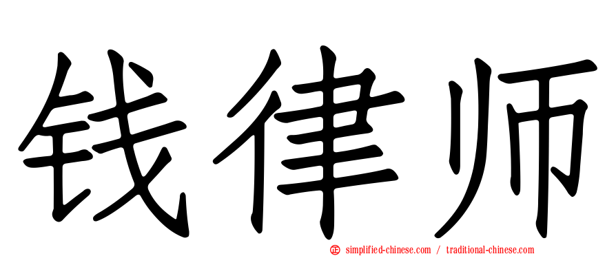 钱律师