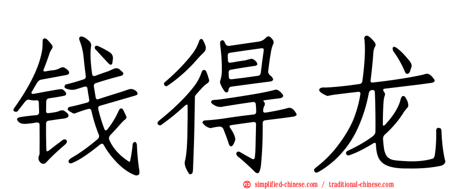 钱得龙