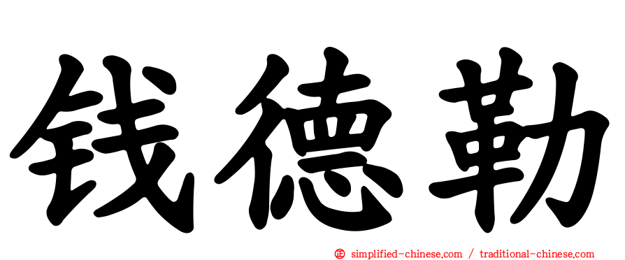 钱德勒