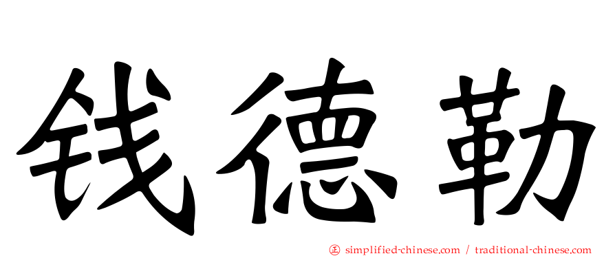 钱德勒