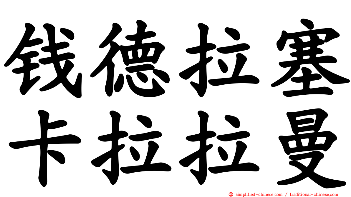 钱德拉塞卡拉拉曼