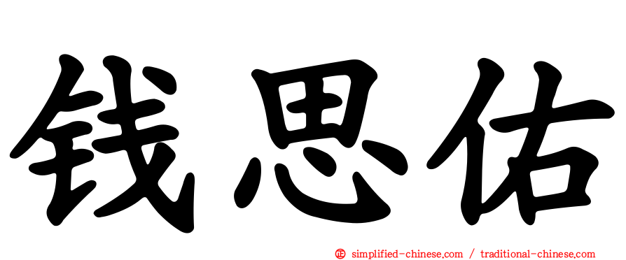 钱思佑