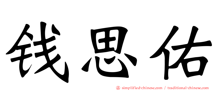 钱思佑