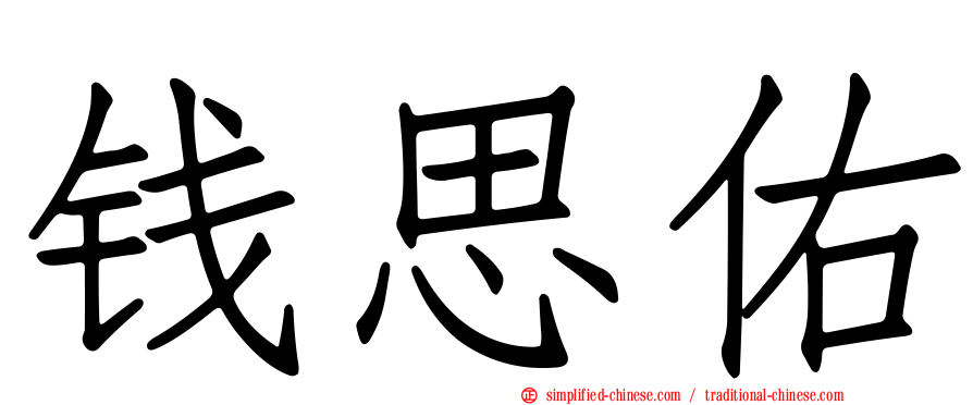 钱思佑