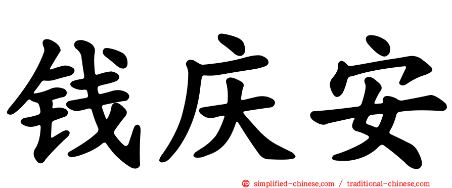 钱庆安