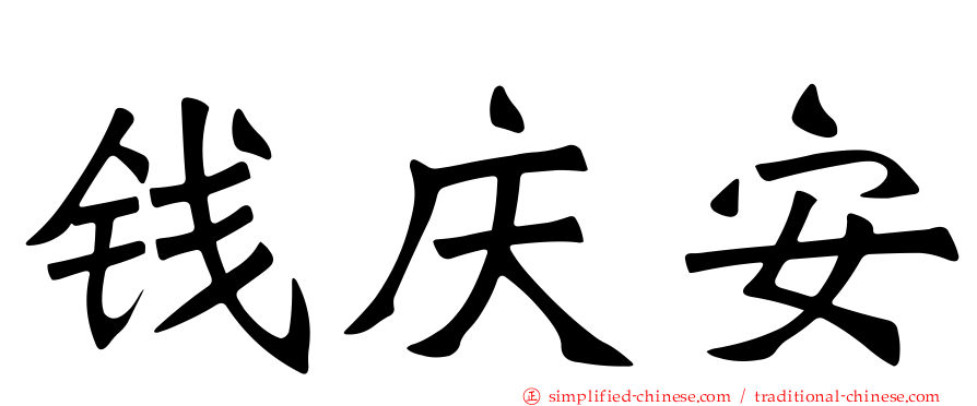钱庆安