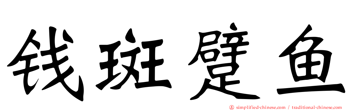 钱斑躄鱼