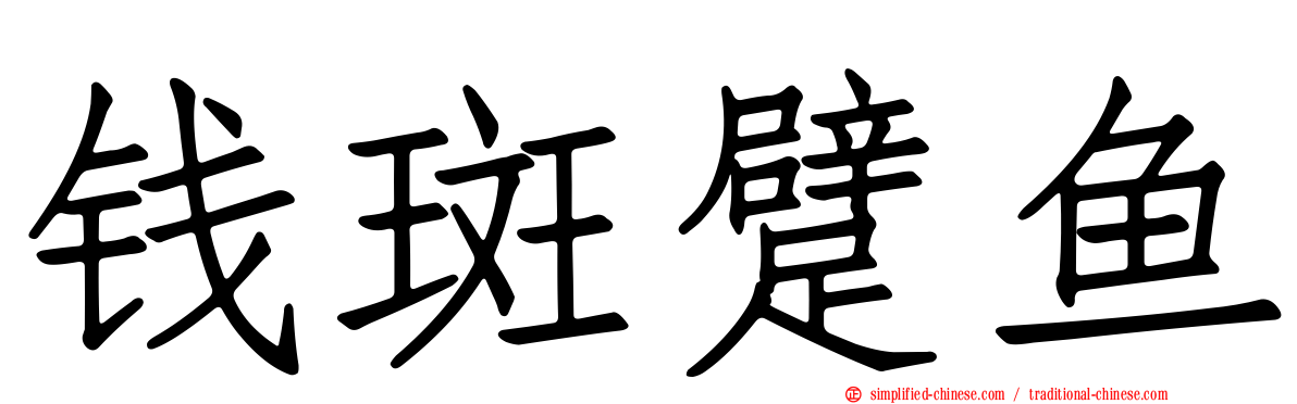 钱斑躄鱼