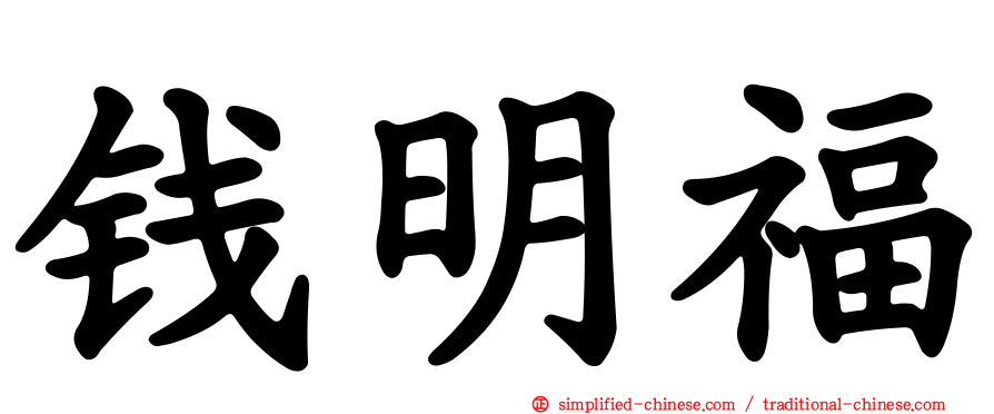 钱明福