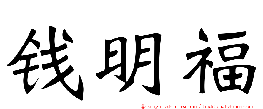 钱明福