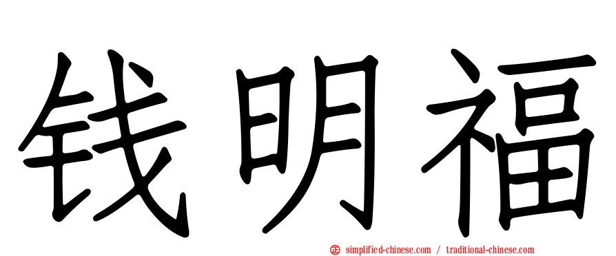 钱明福