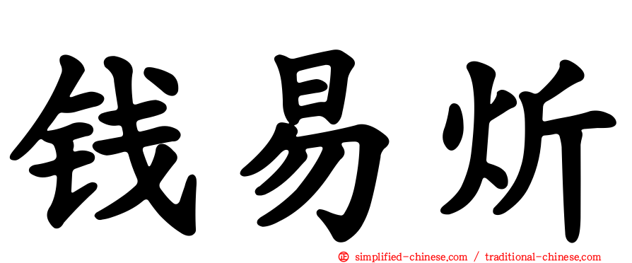 钱易炘