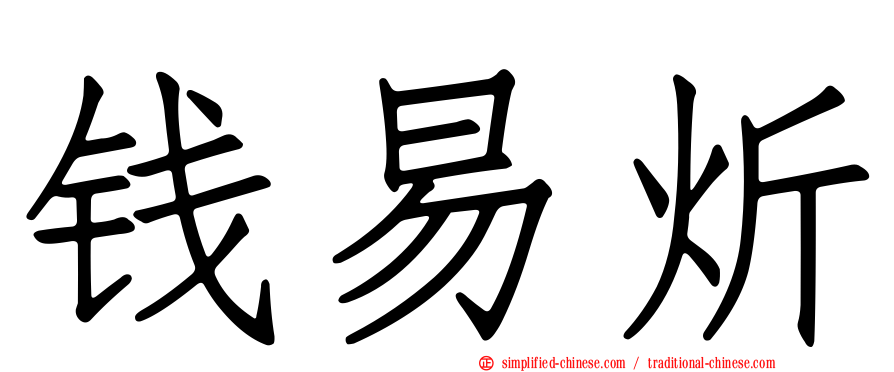 钱易炘