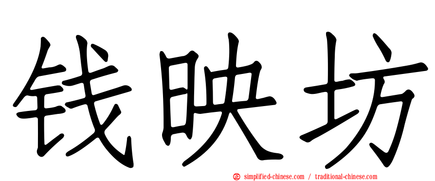 钱映坊