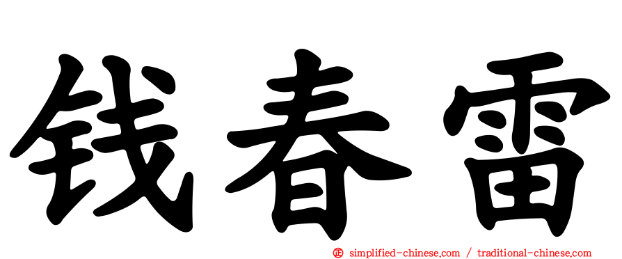 钱春雷