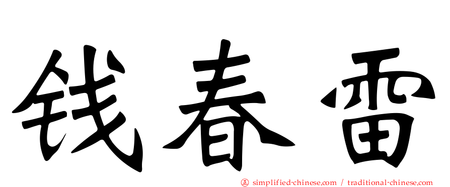 钱春雷
