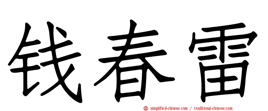 钱春雷