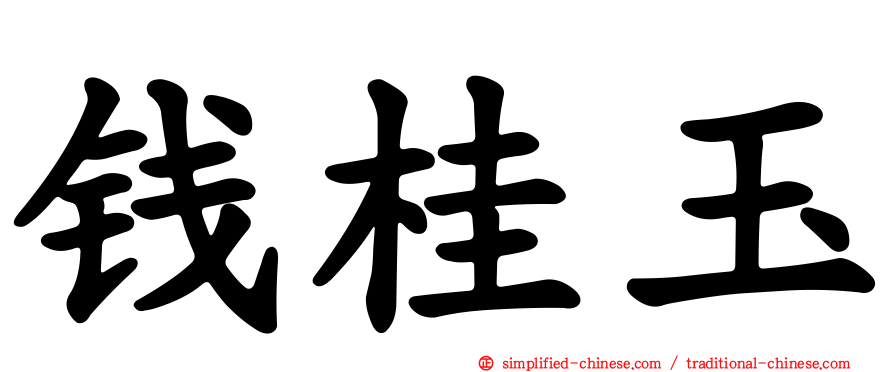 钱桂玉