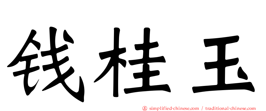 钱桂玉