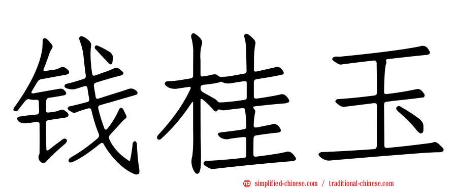 钱桂玉