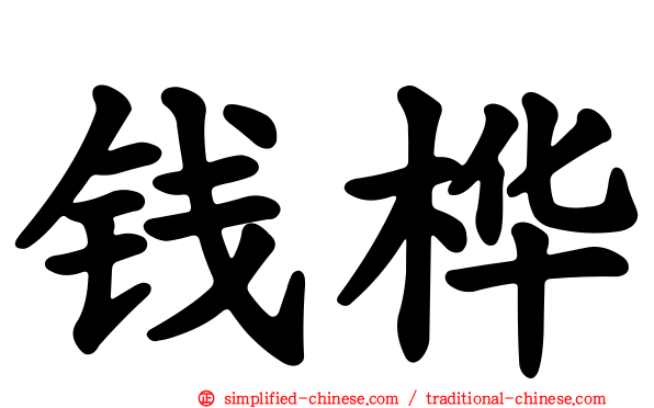 钱桦