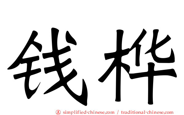 钱桦