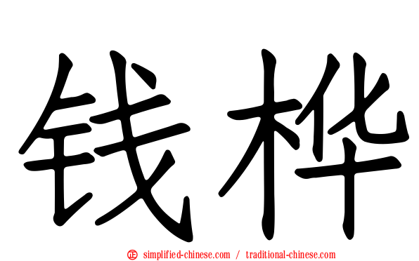 钱桦