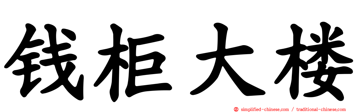 钱柜大楼