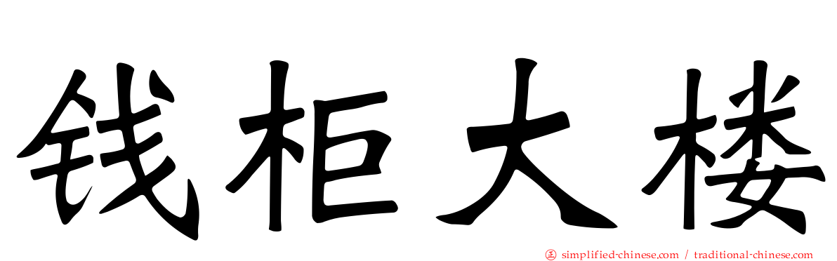 钱柜大楼