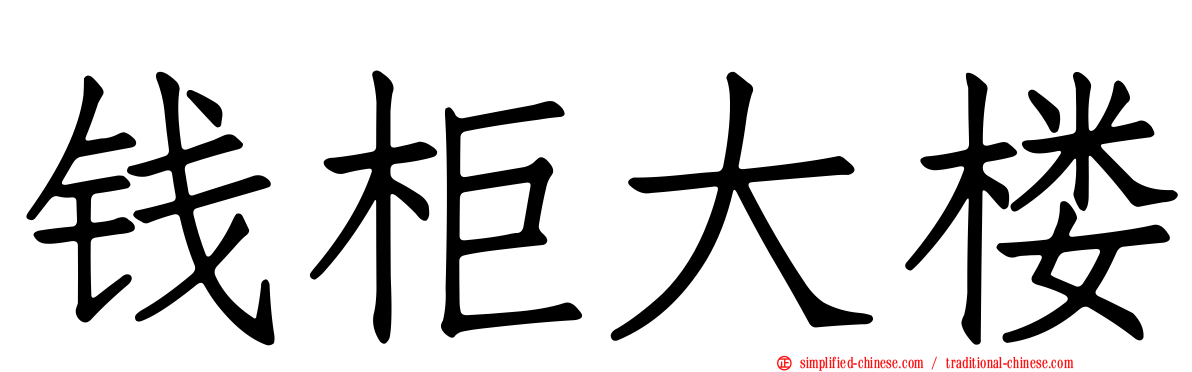 钱柜大楼