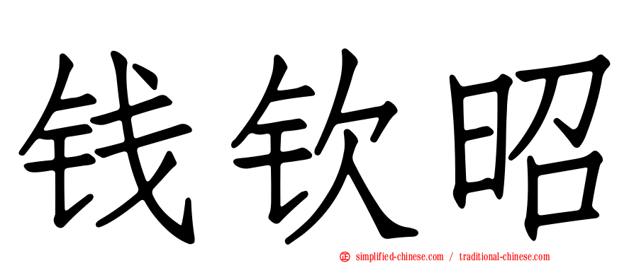 钱钦昭
