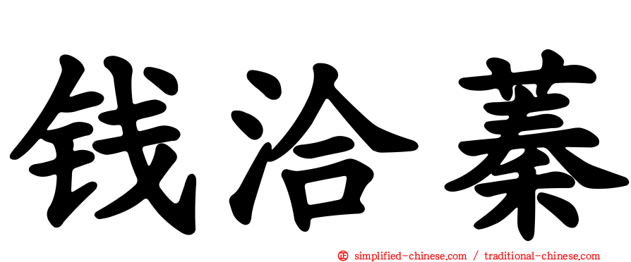 钱洽蓁