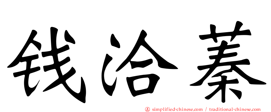 钱洽蓁