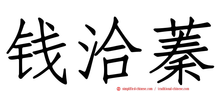 钱洽蓁