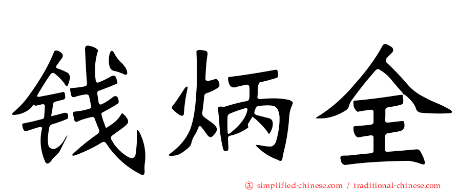 钱炳全