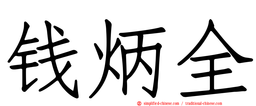 钱炳全