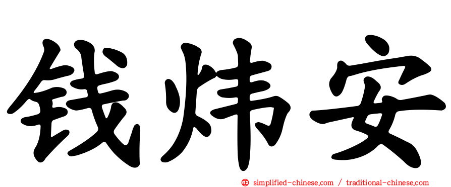 钱炜安