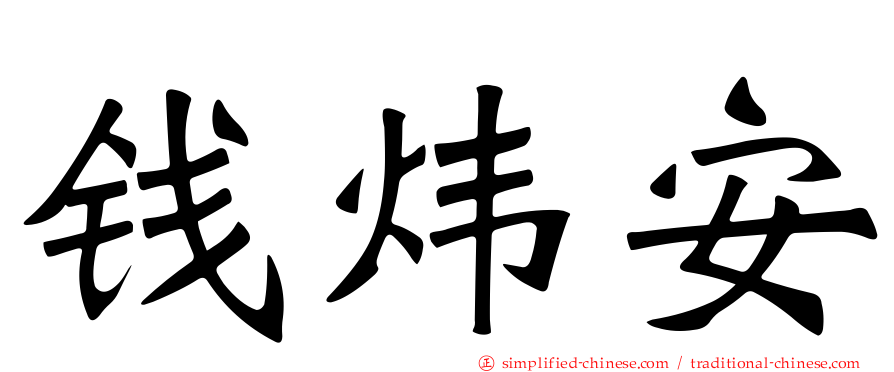 钱炜安