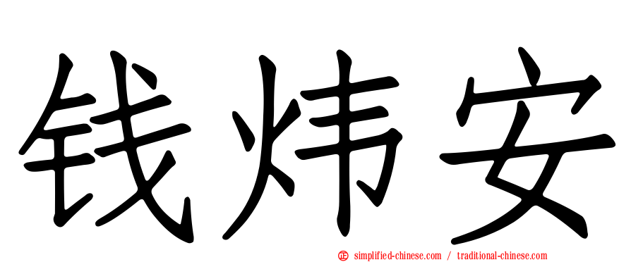 钱炜安