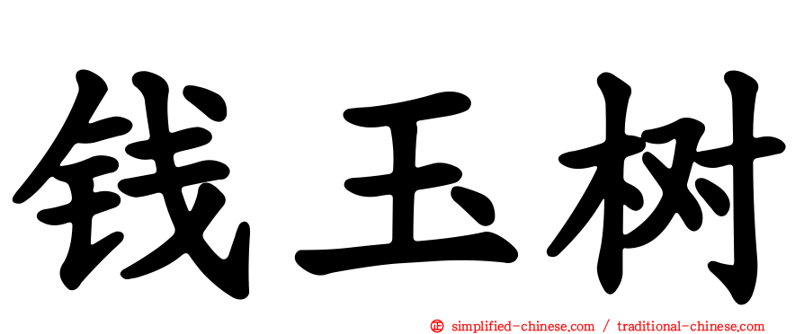 钱玉树