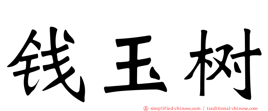 钱玉树