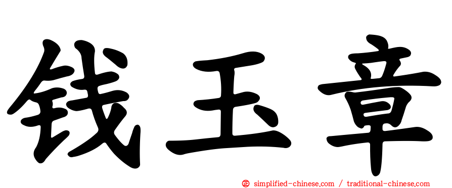 钱玉章