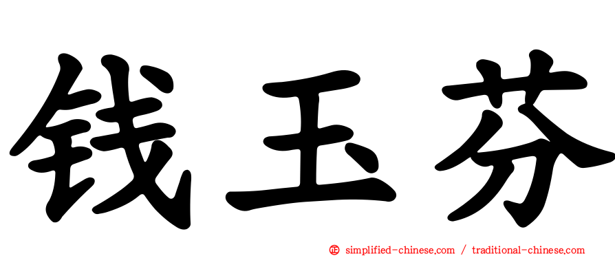 钱玉芬