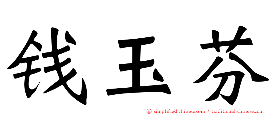 钱玉芬